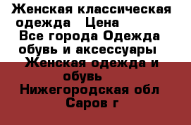 Женская классическая одежда › Цена ­ 3 000 - Все города Одежда, обувь и аксессуары » Женская одежда и обувь   . Нижегородская обл.,Саров г.